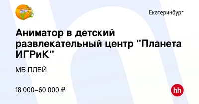 Планета Игрик, Екатеринбург - «Развлечение для взрослых и детей. День  рождение ребенка, где провести? Вернуться в детство с своим чадом.» | отзывы