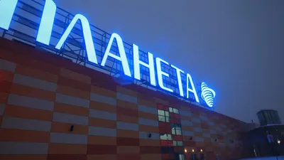 События и мероприятия в ТРЦ Планета