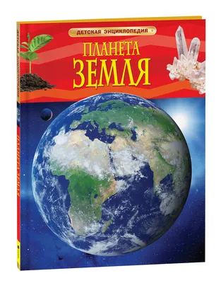 НОД «Планета Земля» (7 фото). Воспитателям детских садов, школьным учителям  и педагогам - Маам.ру