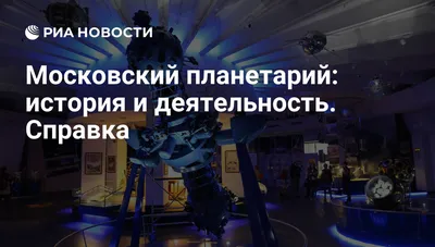 Московский планетарий открывается после модернизации - Рамблер/кино