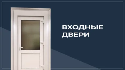 Купить ПВХ двери со стеклом в Москве по выгодной цене от производителя