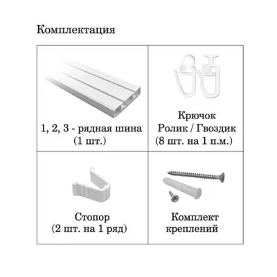 Потолочный карниз пластиковый, 3-х рядная шина - комплект, без поворота,  БЕЛЫЙ, 1.6 м