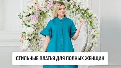 Платья для полных: картинки новых моделей