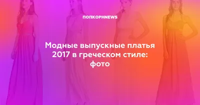 Красивые платья в греческом стиле: картинки