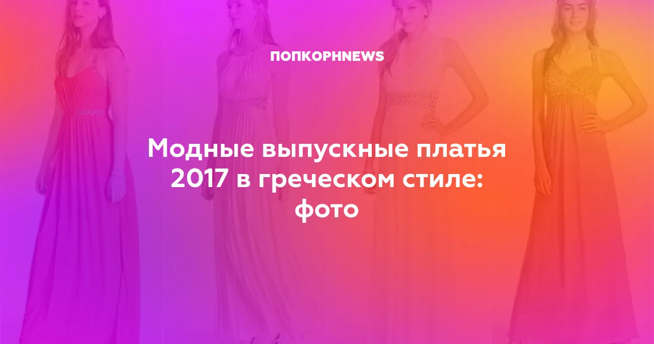 Красивые платья в греческом стиле: картинки Красивые платья в греческом стиле: картинки