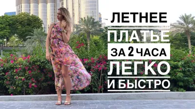 Свежие тренды в шитье платьев