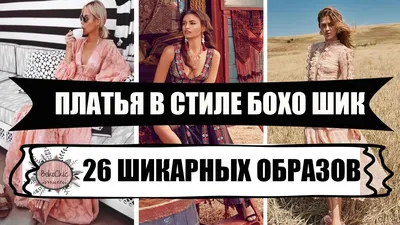 Boho-стиль: наши лучшие фото платьев для вас