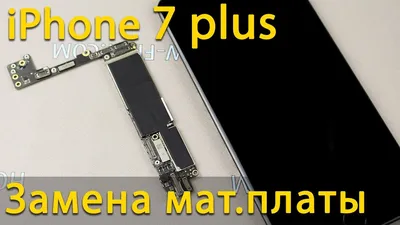 Выберите формат: Платы iPhone 7