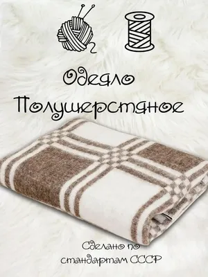 Одеяло из овечьей шерсти купить Иваново от производителя