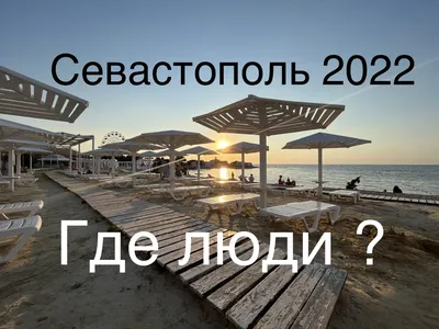 Благоустроенный городской пляж Парк Победы в Севастополе - Пляжи  Севастополя, температура воды в море - Справочник Sevas.Com