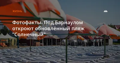 Кемпинги, сапборды и солнечные пляжи. Топ-21 вариант отдыха в Барнауле и  Алтайском крае