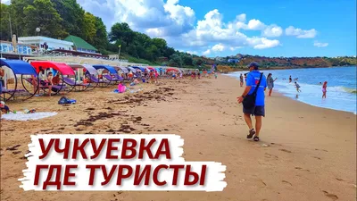 Крым, Севастополь, Учкуевка, Пляж | Пикабу