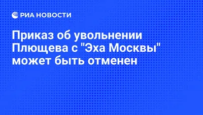 Александру Плющеву запретили вход на радиостанцию «Эхо Москвы»