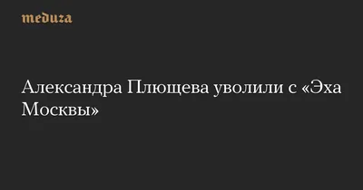 Эхо пустых коридоров. «Эхо Москвы» покинула помещение редакции, откуда  вещала более 26 лет. Ирина Воробьева — о том, почему эти стены на Новом  Арбате — легенда — Новая газета