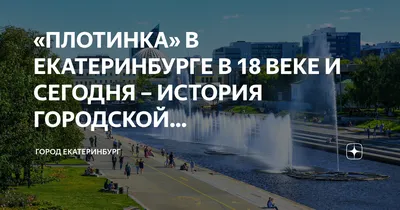 Ротонды на Плотинке в Екатеринбурге