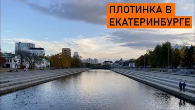 Екатеринбург.Плотинка.тогда и сейчас. | Пикабу