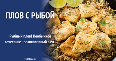 Арабский плов с рыбой: рецепт