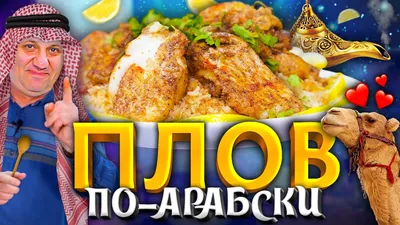 ПЛОВ С РЫБОЙ «Саядия»! Такого вы не пробовали! Быстрый РЕЦЕПТ от Лазерсона  - YouTube