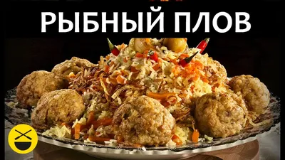 Готовим ПЛОВ для монахов, РЫБНЫЙ - YouTube