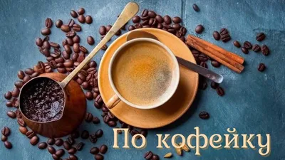 По кофейку?» — создано в Шедевруме