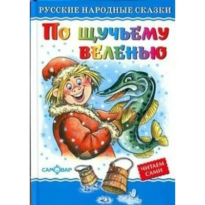 Книга По щучьему велению Официальная новеллизация - купить от 469 ₽, читать  онлайн отзывы и рецензии | ISBN 978-5-04-189292-0 | Эксмо