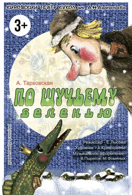 Злободневные образы фильма \"По щучьему велению\" (2023)