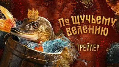 Где снимали фильм «По щучьему велению»: места со съемок с фото | РБК Life