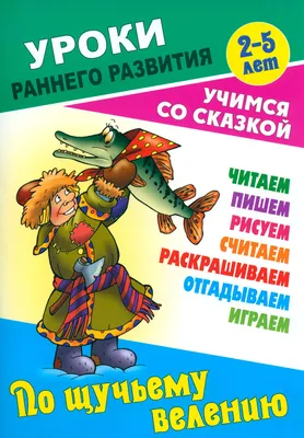 По щучьему велению. Официальная новеллизация - купить с доставкой по  выгодным ценам в интернет-магазине OZON (1231032426)