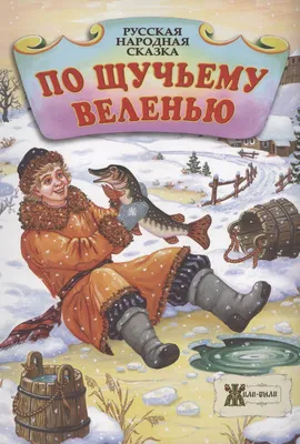 Кологривый вывез». Что пишут зрители про сказку «По щучьему велению» | Кино  | Культура | Аргументы и Факты