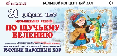 Фильм «По щучьему велению» собрал ₽409 млн за уик-энд и возглавил прокат |  РБК Life