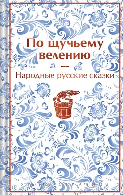 Слушать аудиосказку По щучьему велению (версия 2) (1970 г.)