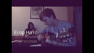 Егор Натс - По сохранённым картинкам (Cover by Kilight) - YouTube