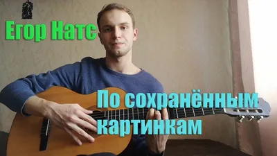 Егор Натс - по сохраненным картинкам | cover by ellionss - YouTube