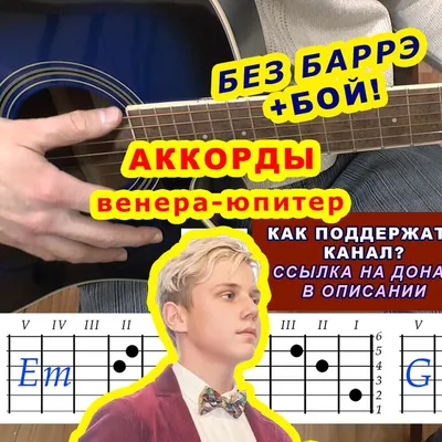 ТЫ ВЕНЕРА Я ЮПИТЕР Аккорды 🎸 ВАНЯ ДМИТРИЕНКО ♪ Разбор песни на гитаре ♫  Гитарный Бой | Песни, Гитара, Венера