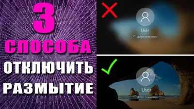 3 СПОСОБА, как отключить эффект размытия на экране входа Windows 10 -  YouTube