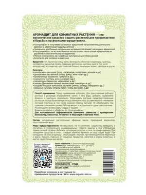 АРОМАЩИТ для комнатных растений - препарат для  профилактики,отпугивания,уничтожения вредителей 30мл - Купить у  производителя - Доставка по РФ | Organic Mix