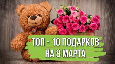 10 идей ШИКАРНЫХ подарков на 8 марта своими руками. Что подарить на 8 марта?  - YouTube