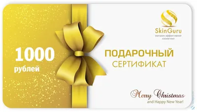 Подарочные сертификаты SkinGuru — SkinGuru.Ru — Магазин эффективной  косметики