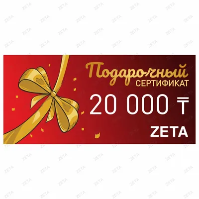 Подарочный сертификат 20000