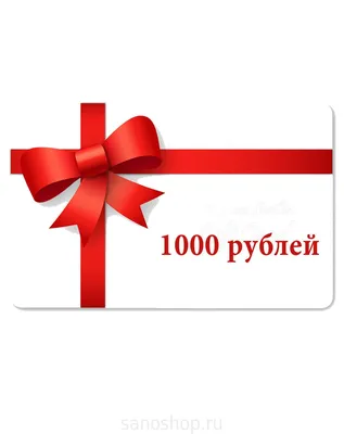 Подарочный сертификат на 1000 рублей + подарок