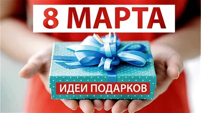 Что подарить на 8 Марта: маме, жене, девушке, подруге, бабушке, сестре и  другим прекрасным дамам. Новости дозвілля в Украине Харькове. Весь Харьков