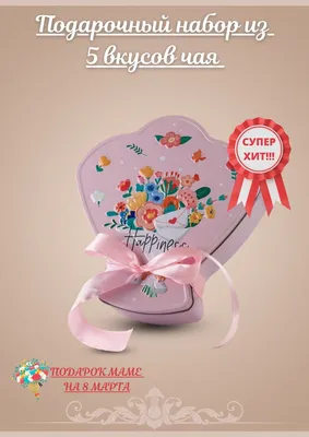 Подарочный набор подарок маме на день рождения 8 марта Задари 12702957  купить за 870 ₽ в интернет-магазине Wildberries