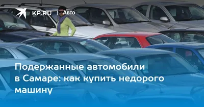 Купить авто с пробегом в Самаре, продажа поддержанных бу автомобилей у  официального дилера