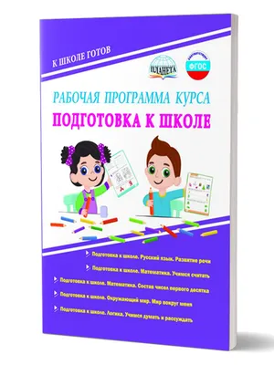 Подготовка к школе» — развод или польза? Стоит ли платить за такие занятия  | Образование | Общество | Аргументы и Факты