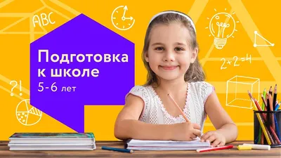 Подготовка к школе детей 6-7 лет в Москве | Детский центр «ЭСТЕР» САО