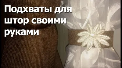 Подвязки для штор - лучшие идеи и модные новинки на фото