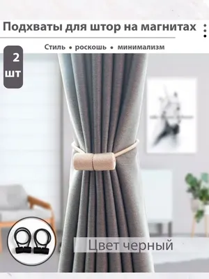 Decorita Подхваты для штор на магните