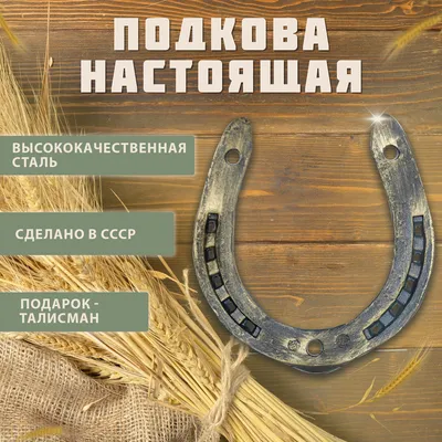 Настоящая старинная подкова, сувенир « На удачу» Маленькая купить в  интернет-магазине Ярмарка Мастеров по цене 2777 ₽ – OC414RU | Сувениры с  пожеланиями, Тула - доставка по России