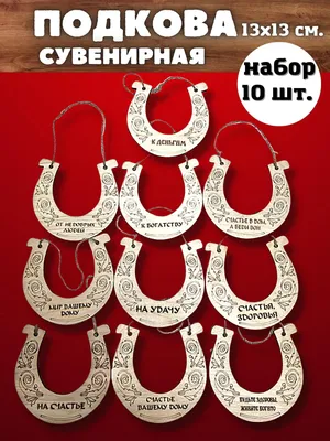 Как правильно вешать подкову над входной дверью