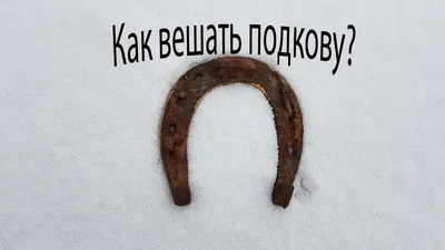 Подкова на счастье: как правильно повесить оберег снаружи и внутри дома  (Фото) - Национальный Банк Новостей
